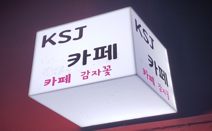 KSJ카페 (카페 감자꽃) 사진 3