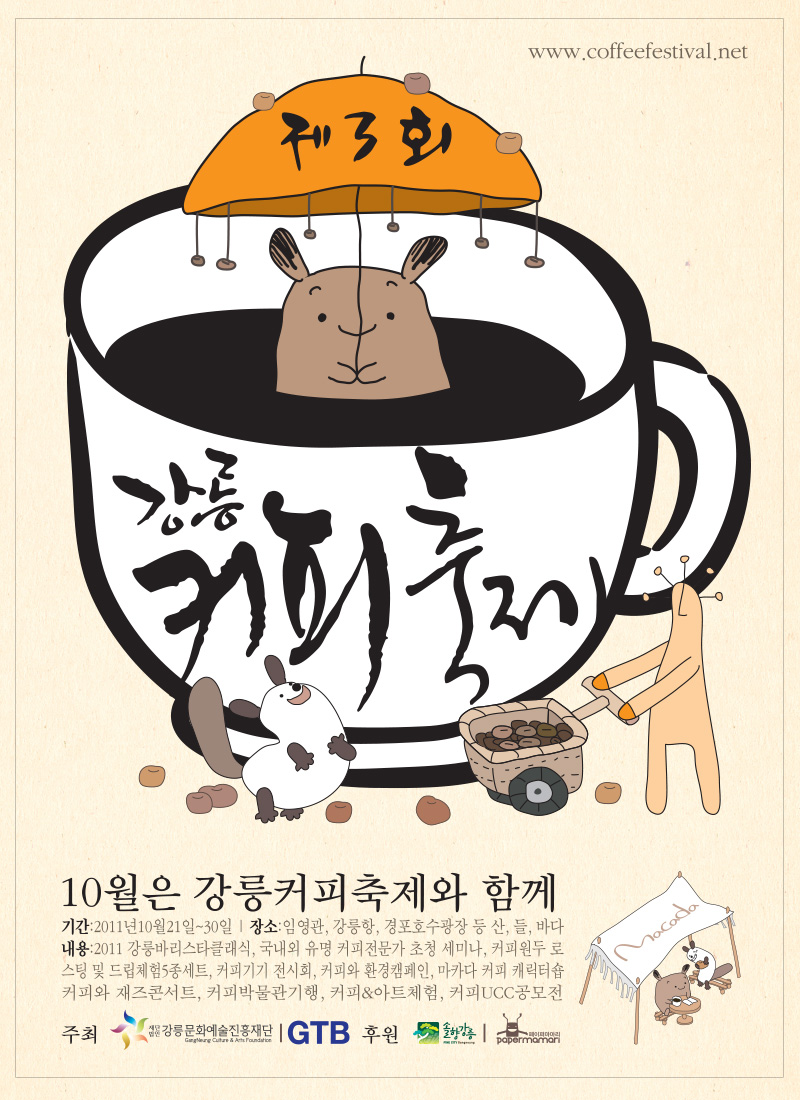 강릉 커피 축제