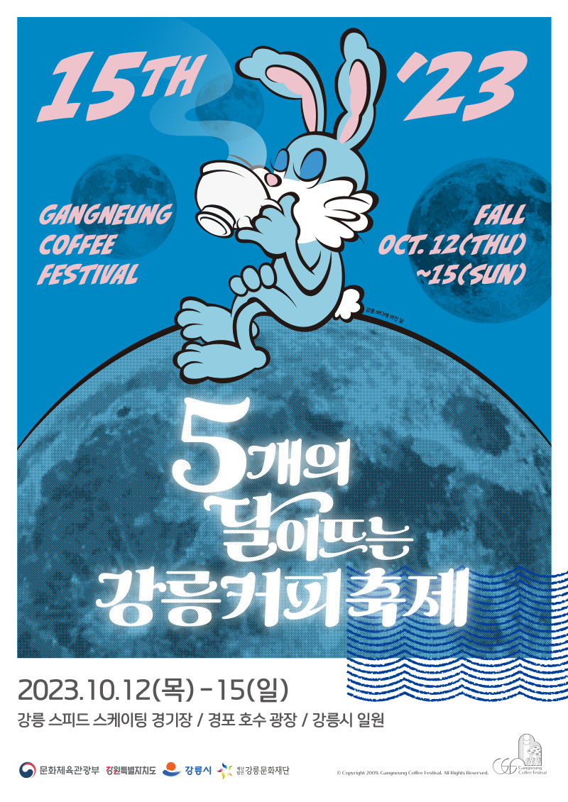 제15회 강릉커피축제 포스터