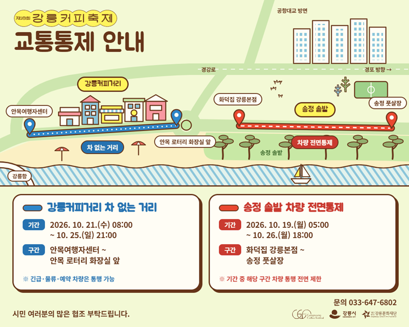 교통 통제 안내